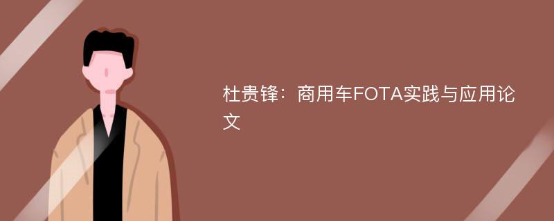 杜贵锋：商用车FOTA实践与应用论文