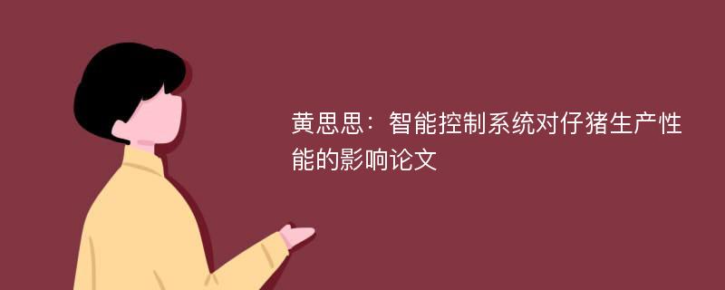 黄思思：智能控制系统对仔猪生产性能的影响论文