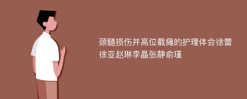 颈髓损伤并高位截瘫的护理体会徐蕾徐亚赵琳李晶张静俞瑾