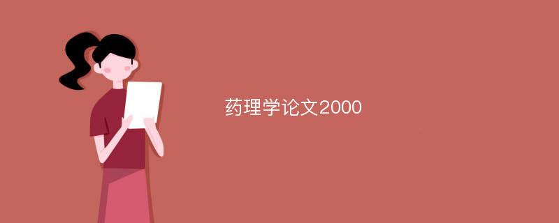 药理学论文2000