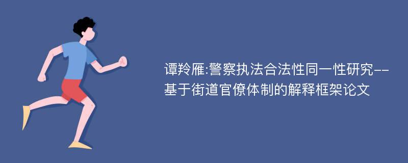 谭羚雁:警察执法合法性同一性研究--基于街道官僚体制的解释框架论文