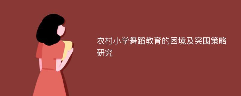 农村小学舞蹈教育的困境及突围策略研究