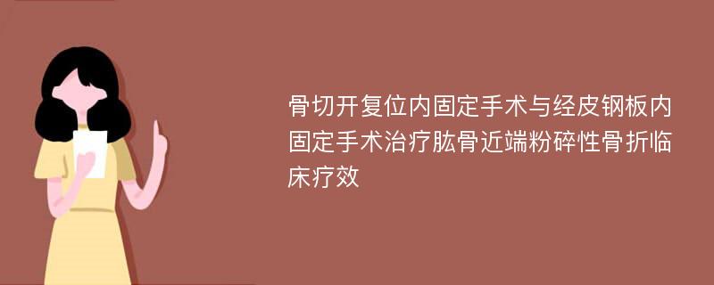 骨切开复位内固定手术与经皮钢板内固定手术治疗肱骨近端粉碎性骨折临床疗效