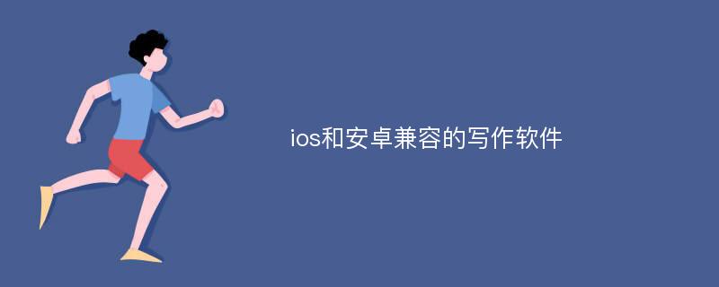 ios和安卓兼容的写作软件