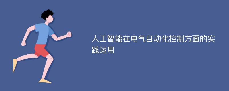 人工智能在电气自动化控制方面的实践运用