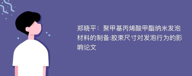 郑晓平：聚甲基丙烯酸甲酯纳米发泡材料的制备:胶束尺寸对发泡行为的影响论文