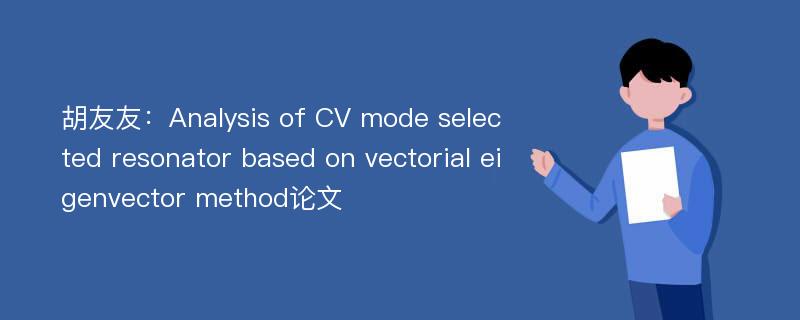 胡友友：Analysis of CV mode selected resonator based on vectorial eigenvector method论文