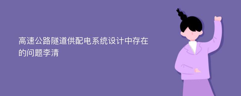 高速公路隧道供配电系统设计中存在的问题李清