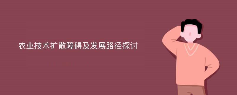 农业技术扩散障碍及发展路径探讨