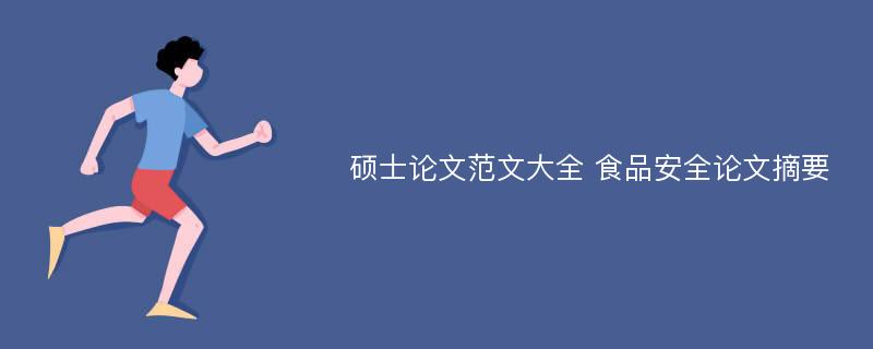 硕士论文范文大全 食品安全论文摘要