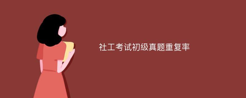 社工考试初级真题重复率