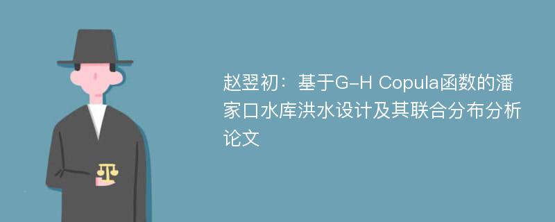 赵翌初：基于G-H Copula函数的潘家口水库洪水设计及其联合分布分析论文