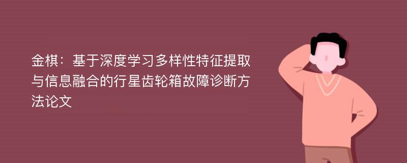 金棋：基于深度学习多样性特征提取与信息融合的行星齿轮箱故障诊断方法论文