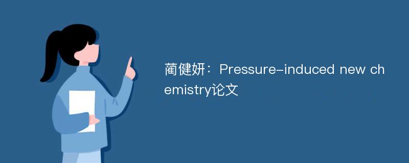 蔺健妍：Pressure-induced new chemistry论文