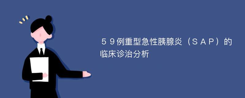 ５９例重型急性胰腺炎（ＳＡＰ）的临床诊治分析