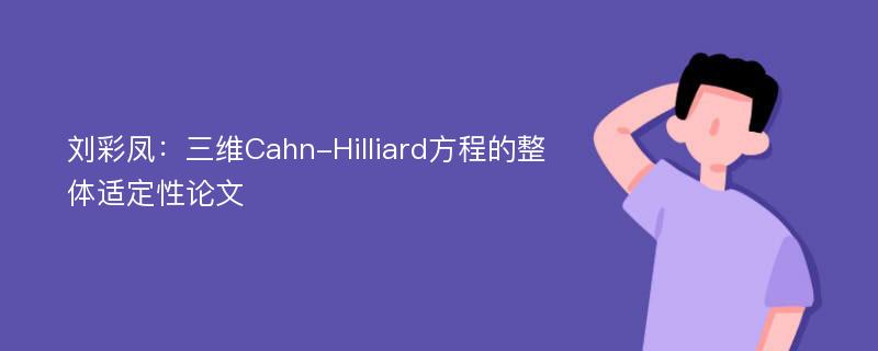 刘彩凤：三维Cahn-Hilliard方程的整体适定性论文