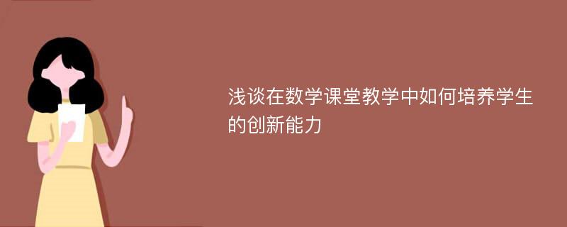 浅谈在数学课堂教学中如何培养学生的创新能力