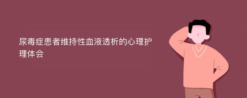 尿毒症患者维持性血液透析的心理护理体会