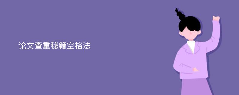 论文查重秘籍空格法