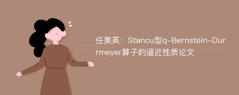 任美英：Stancu型q-Bernstein-Durrmeyer算子的逼近性质论文