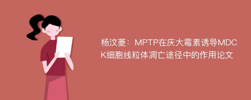 杨汶菱：MPTP在庆大霉素诱导MDCK细胞线粒体凋亡途径中的作用论文