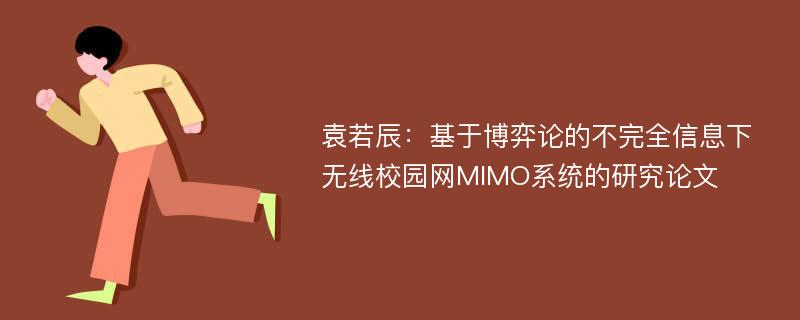 袁若辰：基于博弈论的不完全信息下无线校园网MIMO系统的研究论文