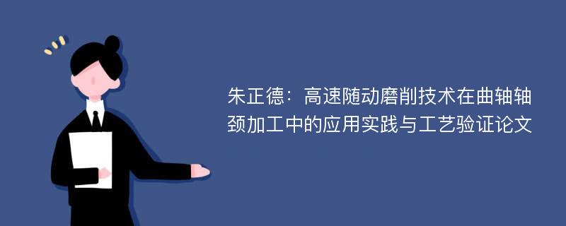 朱正德：高速随动磨削技术在曲轴轴颈加工中的应用实践与工艺验证论文