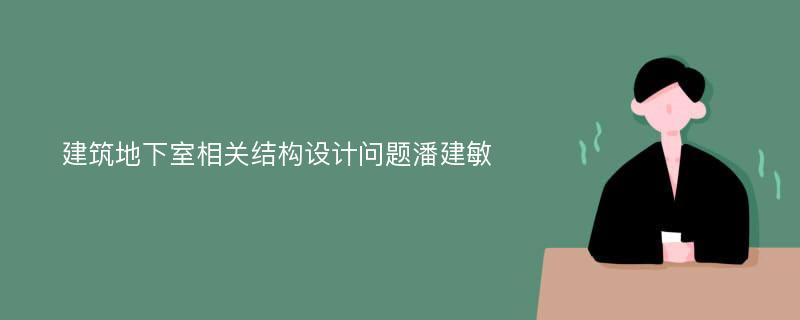 建筑地下室相关结构设计问题潘建敏