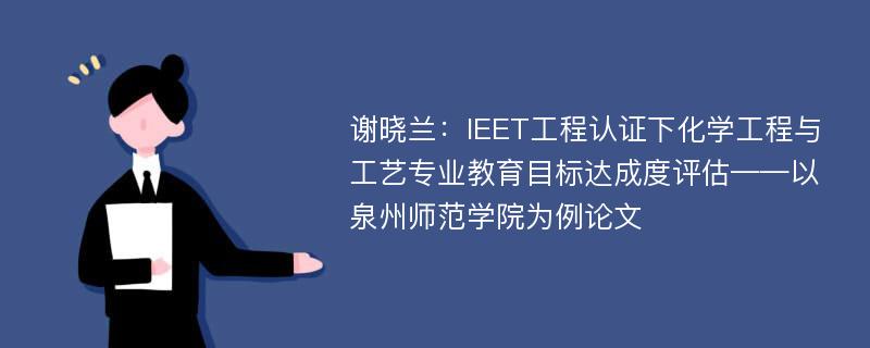 谢晓兰：IEET工程认证下化学工程与工艺专业教育目标达成度评估——以泉州师范学院为例论文