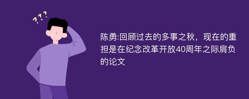 陈勇:回顾过去的多事之秋，现在的重担是在纪念改革开放40周年之际肩负的论文