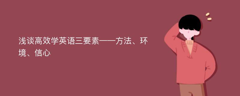 浅谈高效学英语三要素——方法、环境、信心