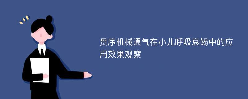 贯序机械通气在小儿呼吸衰竭中的应用效果观察