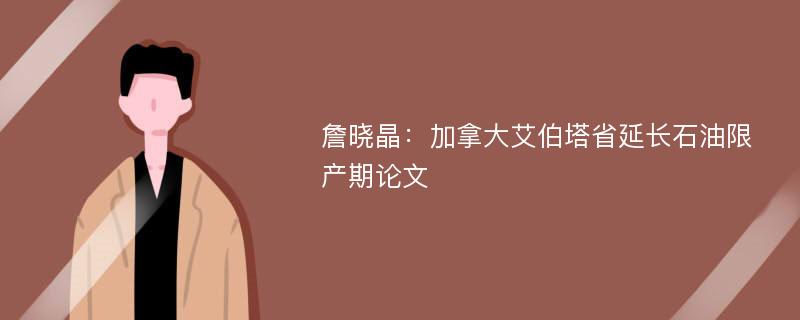 詹晓晶：加拿大艾伯塔省延长石油限产期论文