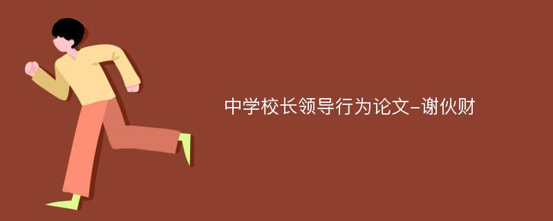 中学校长领导行为论文-谢伙财