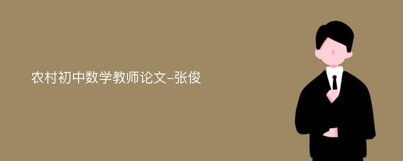 农村初中数学教师论文-张俊