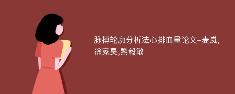 脉搏轮廓分析法心排血量论文-麦岚,徐家昊,黎毅敏