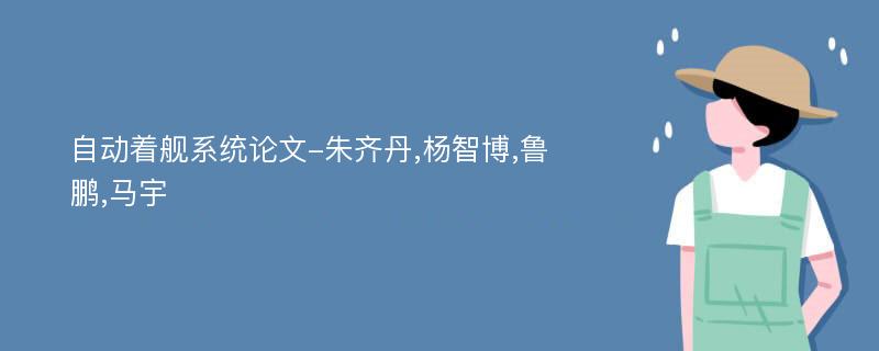 自动着舰系统论文-朱齐丹,杨智博,鲁鹏,马宇