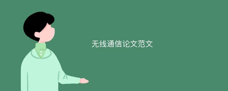 无线通信论文范文