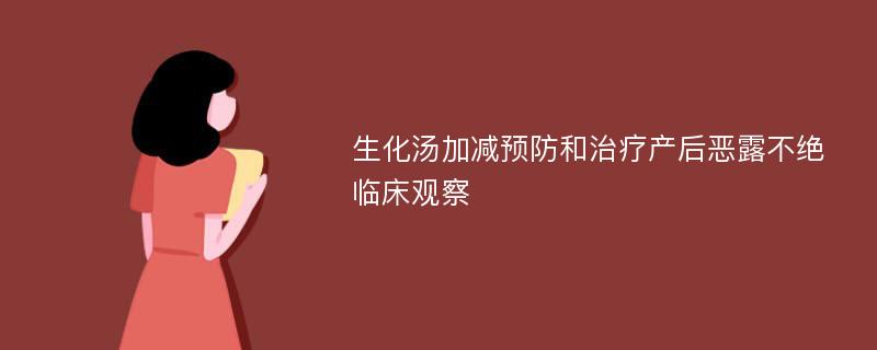 生化汤加减预防和治疗产后恶露不绝临床观察