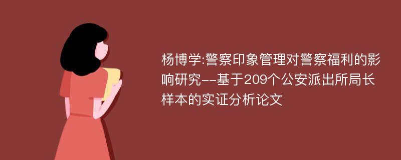 杨博学:警察印象管理对警察福利的影响研究--基于209个公安派出所局长样本的实证分析论文