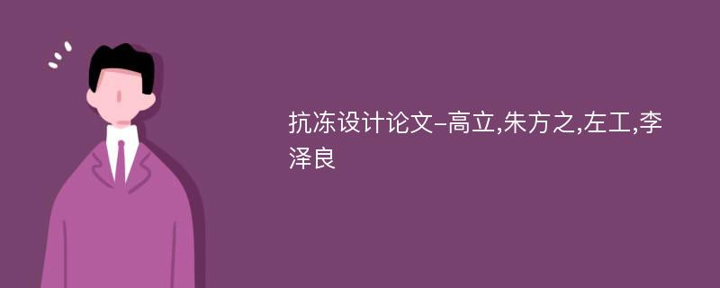 抗冻设计论文-高立,朱方之,左工,李泽良