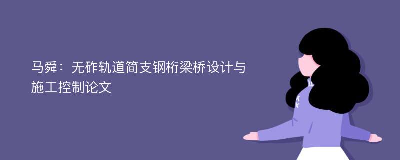 马舜：无砟轨道简支钢桁梁桥设计与施工控制论文