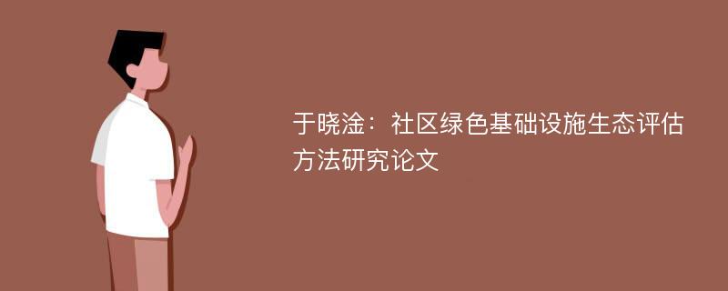 于晓淦：社区绿色基础设施生态评估方法研究论文