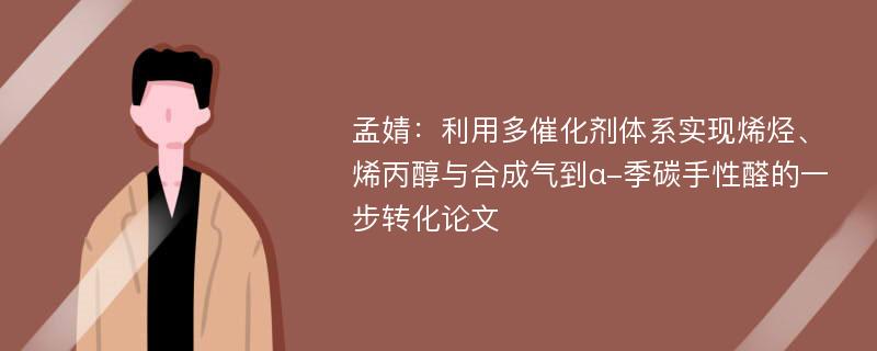 孟婧：利用多催化剂体系实现烯烃、烯丙醇与合成气到α-季碳手性醛的一步转化论文