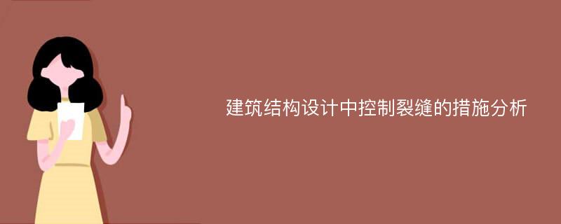 建筑结构设计中控制裂缝的措施分析