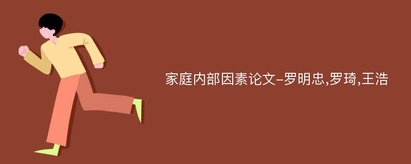 家庭内部因素论文-罗明忠,罗琦,王浩