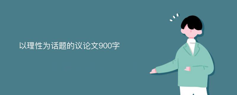 以理性为话题的议论文900字