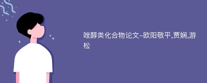 唑醇类化合物论文-欧阳敬平,贾娴,游松