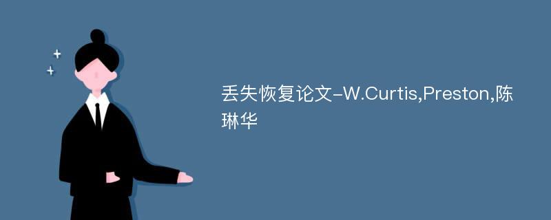 丢失恢复论文-W.Curtis,Preston,陈琳华