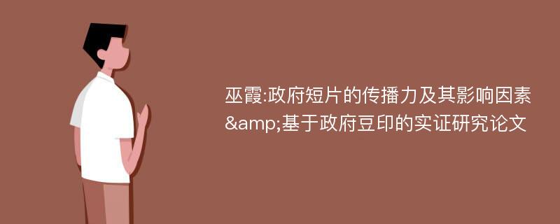 巫霞:政府短片的传播力及其影响因素&基于政府豆印的实证研究论文